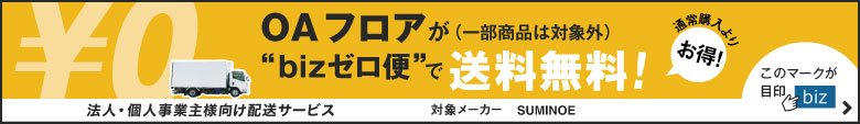 OAフロアがBizゼロ便で送料無料