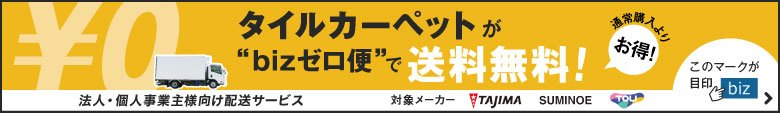 タイルカーペット激安特集180円 タイルカーペット激安特集180円
