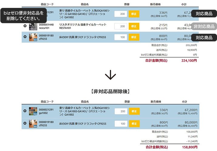 非対応商品 非対応商品削除後