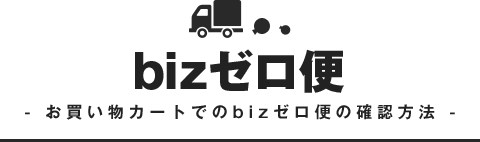 bizゼロ便 お買い物カートでのbizゼロ便の確認方法