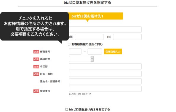 bizゼロの便配送先を指定する