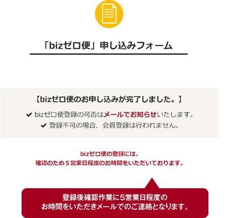 「bizゼロ便」申し込みフォーム
