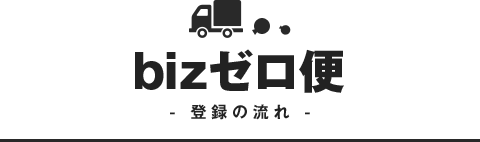bizゼロ便 登録の流れ