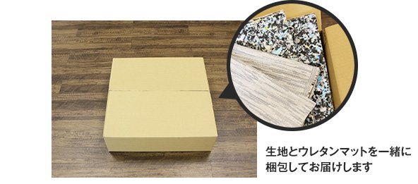 生地とウレタンマットを一緒に梱包してお届けします