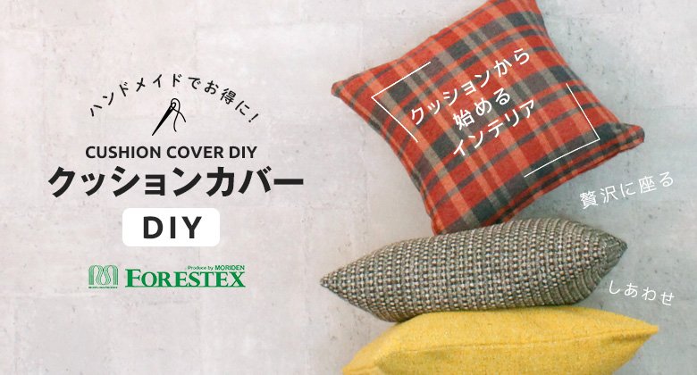 クッションカバー DIY