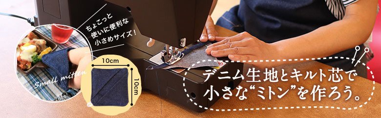 ミトンの作り方
