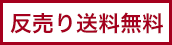 反売り送料無料