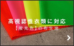 高視認性衣類に対応