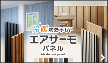 エアサーモパネル・エアサーモパネルlite