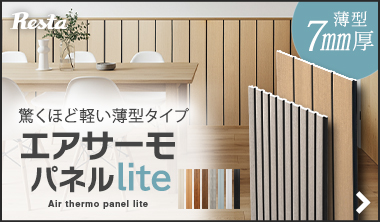 エアサーモパネル lite