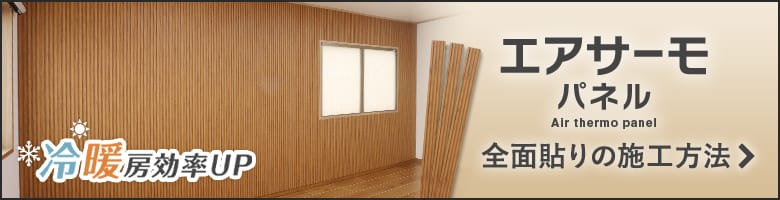 エアサーモパネルの施工方法