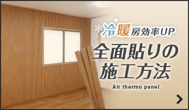 エアサーモパネル全面貼りの施工方法