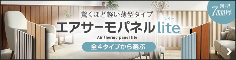 エアサーモパネルlite
