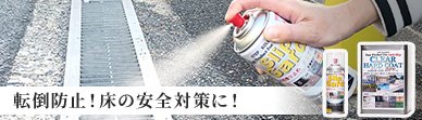 屋外向け滑り止め塗料