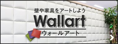 ウォールアート