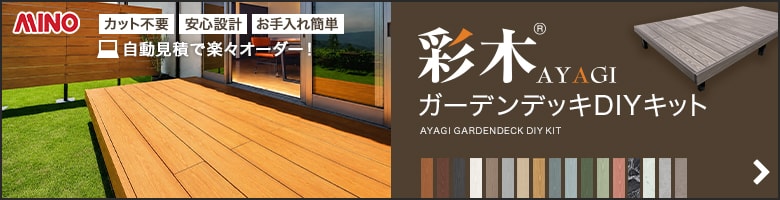 彩木 AYAGI ガーデンデッキDIYキット