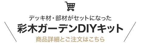 デッキ材・部材がセットになったDIYキット