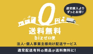 送料無料bizゼロ便