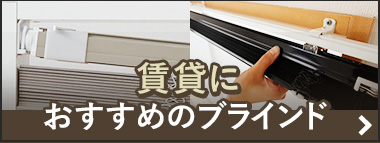 賃貸におすすめのブラインド