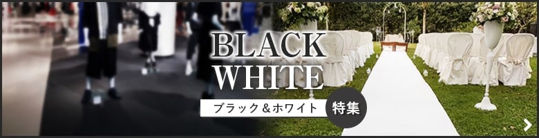 ブラック&ホワイト特集