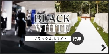 ブラック＆ホワイト特集