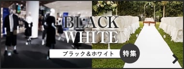 ブラック＆ホワイト特集