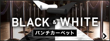 ブラック&ホワイト特集