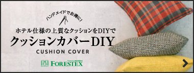 クッションDIY