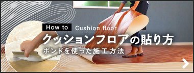 クッションフロアの施工方法