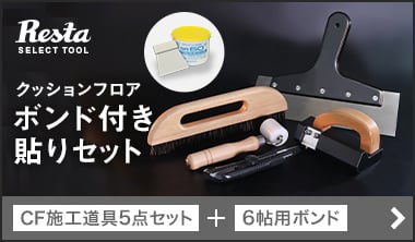 6帖用のボンド付きセット