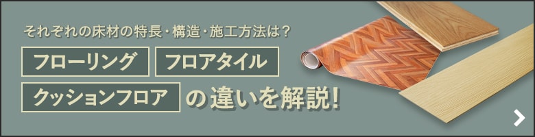 フローリング・フロアタイル・クッションフロアの違い