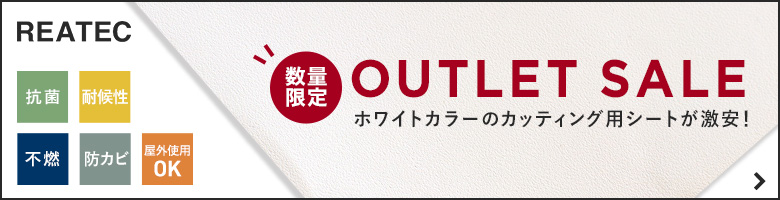 REATEC アウトレットセール