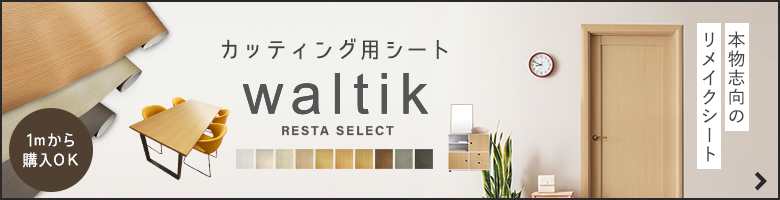 waltik カッティング用シート