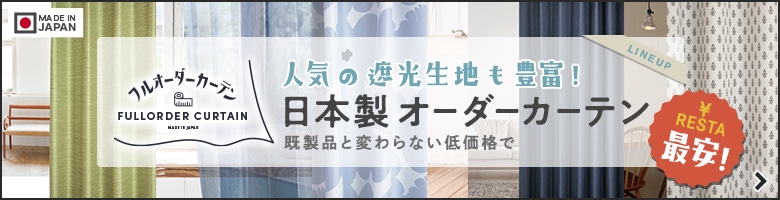 ドレープカーテンが激安！国内有名メーカー品が選べる｜DIYショップRESTA