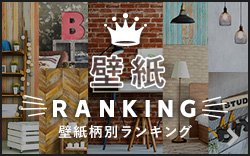 オシャレな壁紙ランキング