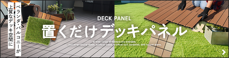 置くだけデッキパネル