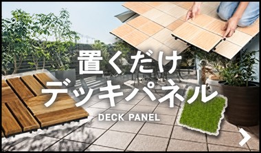 置くだけデッキパネル