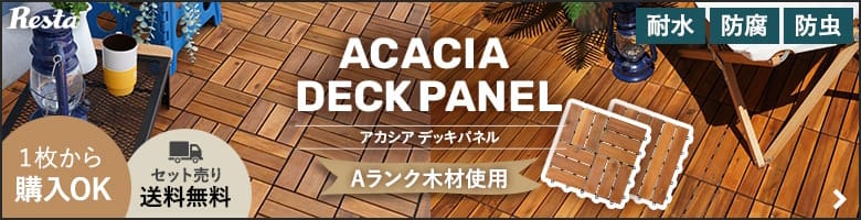 アカシア デッキパネル