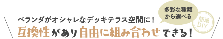 互換性があり自由に組み合わせできる！