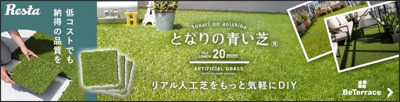 BeTerrace Green 20mmタイプ「となりの青い芝」