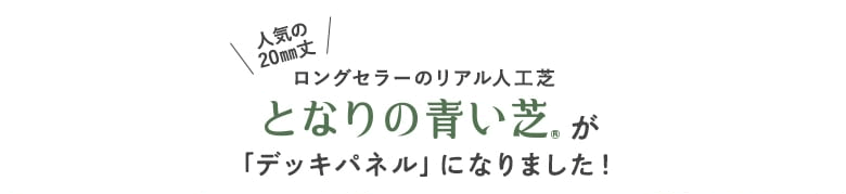 あの「となりの青い芝」がデッキパネルになって新登場