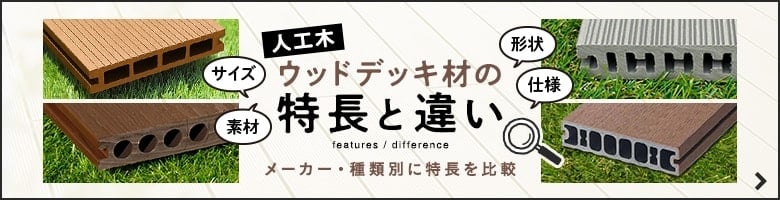 人工木ウッドデッキ材の特長と違い