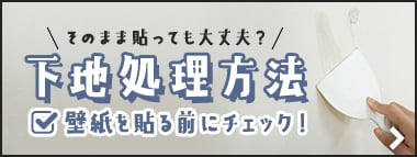 壁紙施工のための下地処理方法