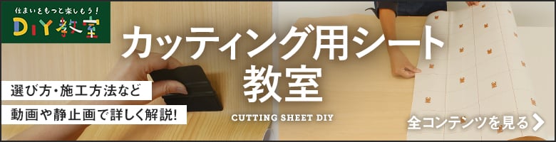 カッティング用シート教室