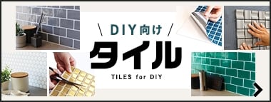 DIY向けタイル