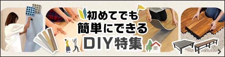 置くだけ＆貼るだけ簡単DIY特集