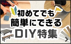 置くだけ貼るだけDIY特集