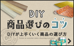 DIY商品選びのコツ