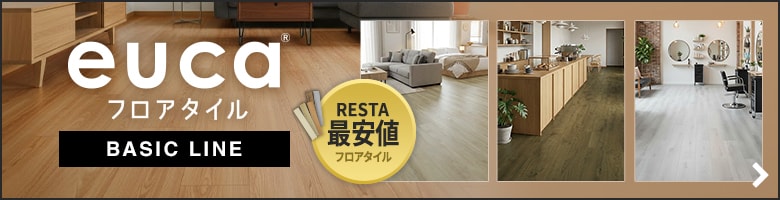 フロアタイルeucaベーシックライン