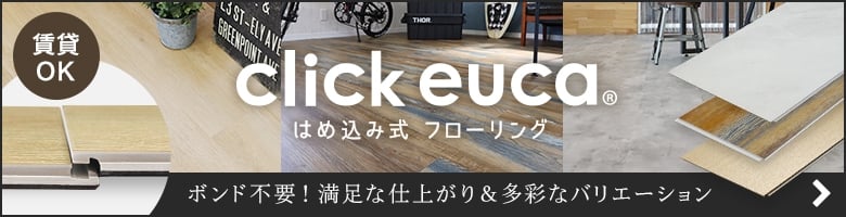 click euca はめ込み式フローリング